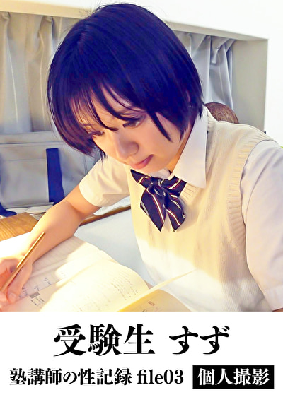 塾講師の性記録 個人撮影 file03