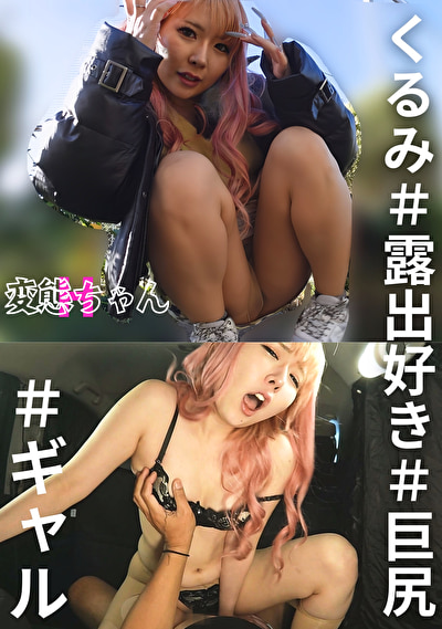 変態ちゃんH くるみ ＃露出好き ＃巨尻 ＃ギャル
