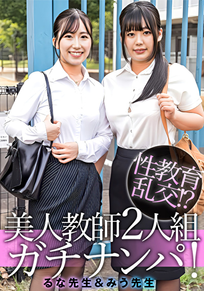 るな先生＆みう先生