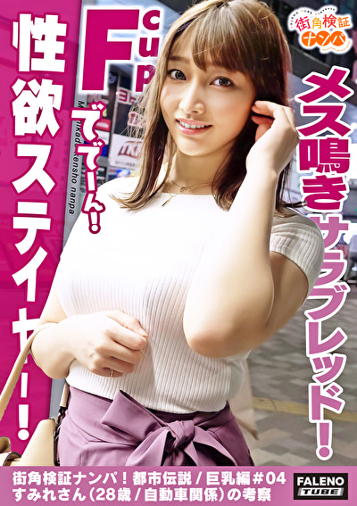 【想像の斜め上を逝く！超弩級性欲ステイヤー！人はそれを奇跡と逝った･･･牝馬の最高峰！メス鳴きサラブレッド！】騎乗位で跨って腰を上下に動かしグラインド全身性感帯！オイルまみれ！ぬるぬる絶叫！悲鳴を上げて「気持ちいい」と叫ぶ！躊躇なく根元まで咥え込む！咥え込んだら離さないスッポンフェラ！種付け腰振りグラインド暴走！ず～っと逝きっ放し！痙攣！陶酔！失神寸前！性豪のバケモノ！【街角検証ナンパ！都市伝説／巨乳編＃04すみれさん（28歳／自動車関係）の考察】