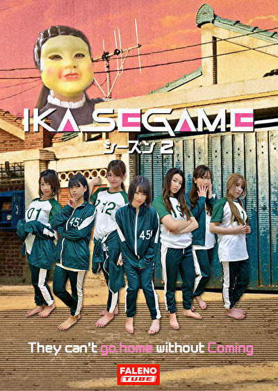 IKASE GAME シーズン2