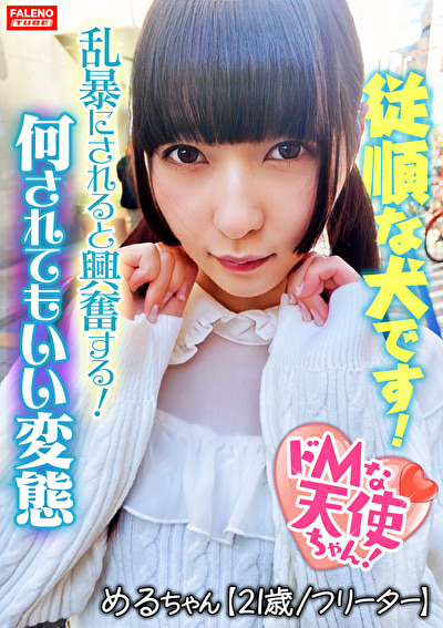 【乱暴にされると興奮する変態です】独特な危険な香りがする不思議な天使ちゃん！【首絞め！強制イラマチオ！】雑に吸われて感謝する！興奮してオシッコを漏らす！【嬉しいです。肛門いっぱい見てください】ぶヒィっとオマ〇コから卑猥な音を吹かしてチナラするダラシナイ膣穴！【飼われてるイヌです。従順です】何されてもいいです。びしょびしょに濡れてるイヌです！【ドMな天使ちゃん03＠めるちゃん（21歳／フリーター）の醜態】