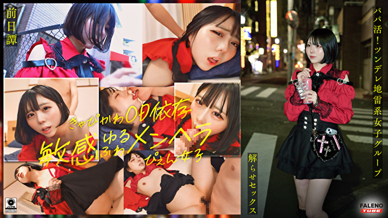~前日譚/まりか編~<パパ活!ツンデレ地雷系女子グループをデカチンおじが理解らせセックス!沼らせ中出し指導!!>にておじに理解らせられる前の3人の物語。