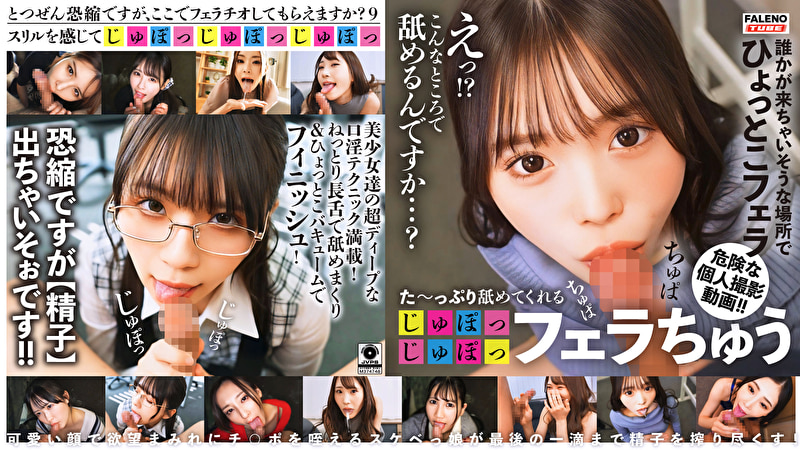 た～っぷり舐めてくれる【じゅぽっじゅぽっ】フェラちゅう！！【とつぜん恐縮ですがフェラチオしてもらえますか...