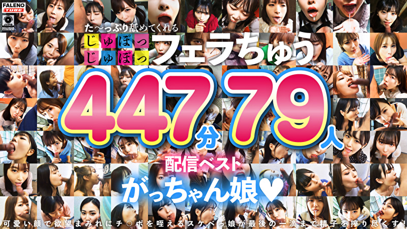 た～っぷり舐めてくれる【じゅぽっじゅぽっ】フェラちゅう！！【とつぜん恐縮ですがフェラチオしてもらえますか...
