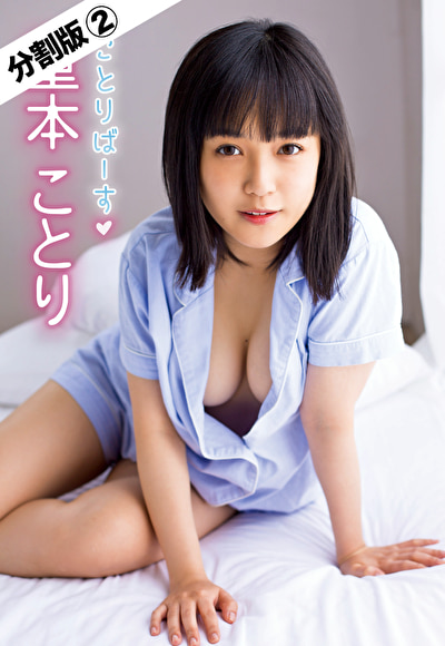 ことりばーす 重本ことり ＃2