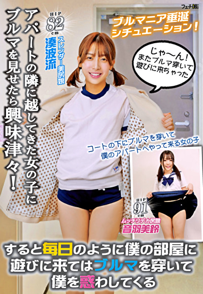 アパートの隣に越してきた女の子にブルマを見せたら興味津々！すると毎日のように僕の部屋に遊びに来てはブルマを穿いて僕を惑わしてくる