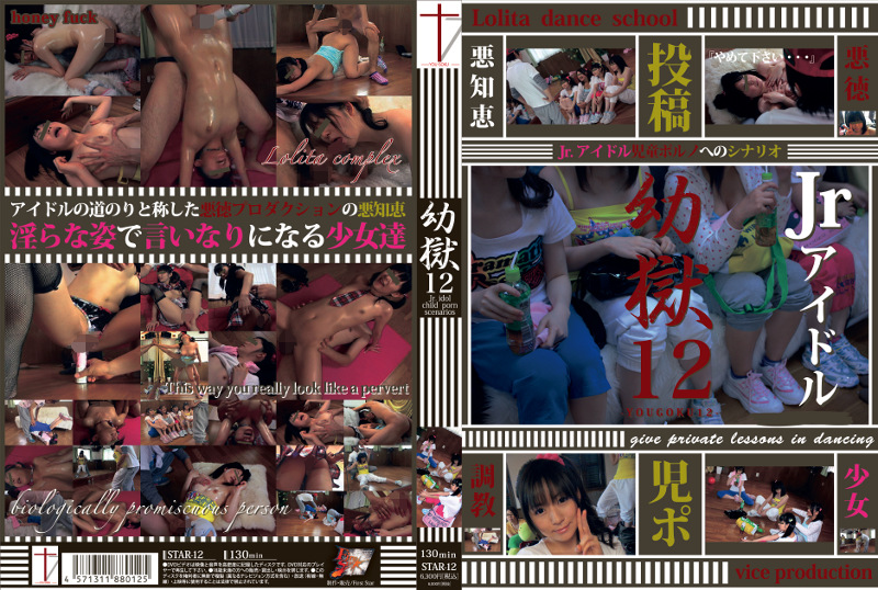 幼獄 12 Jr.アイドル児童ポルノへのシナリオ