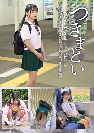 つきまとい 03 二つ結びで活発そうにリュックを揺らして電車通学をする子の制服・私服姿の長期盗撮記録