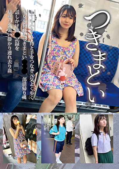 つきまとい 05 とても小さくて母と手をつなぎ元気よく歩く少女を何日もつきまとい睡眠姦、部活帰りに話しかけ強姦の記録を見せつけ襲い掛かり連れ去り姦