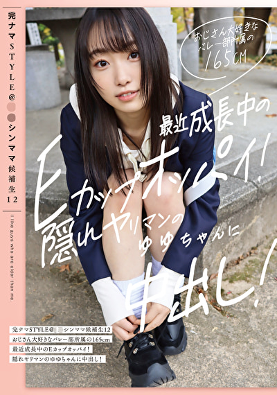 完ナマSTYLE＠J系シンママ候補生 12 おじさん大好きなバレー部所属の165cm最近成長中のEカップオッパイ！隠れヤリマンのゆゆちゃんに中出し！