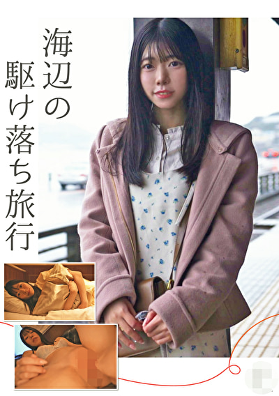 担任教師～海辺の駆け落ち旅行～ （メスガキ16）