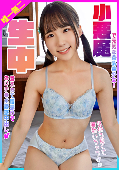 小悪魔で元気な姪っ子貧乳美少女!覚えたて腰振りで生中おじチ●ポ誘惑中出し!