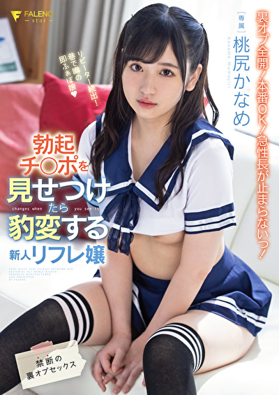 勃起チ◯ポを見せつけたら豹変する新人リフレ嬢 禁断の裏オプセックス 桃尻かなめ