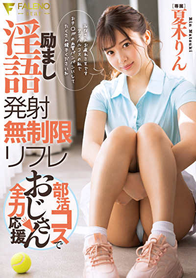 励まし淫語発射無制限リフレ部活コスでおじさん全力応援 夏木りん