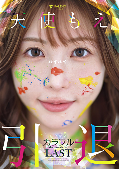 天使もえ 引退記念作品 「カラフル」