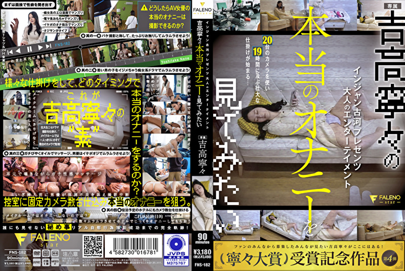 インジャン古河プレゼンツ 大人のエンターテイメント 吉高寧々の本当のオナニーを見てみたい 吉高寧々