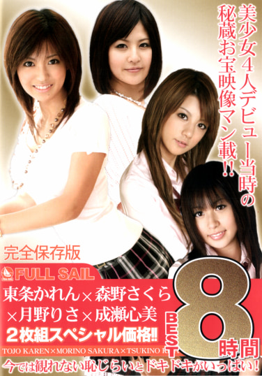 東条かれん×森野さくら×月野りさ×成瀬心美 BEST 8時間