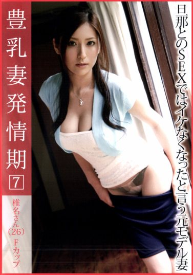 豊乳妻発情期 7