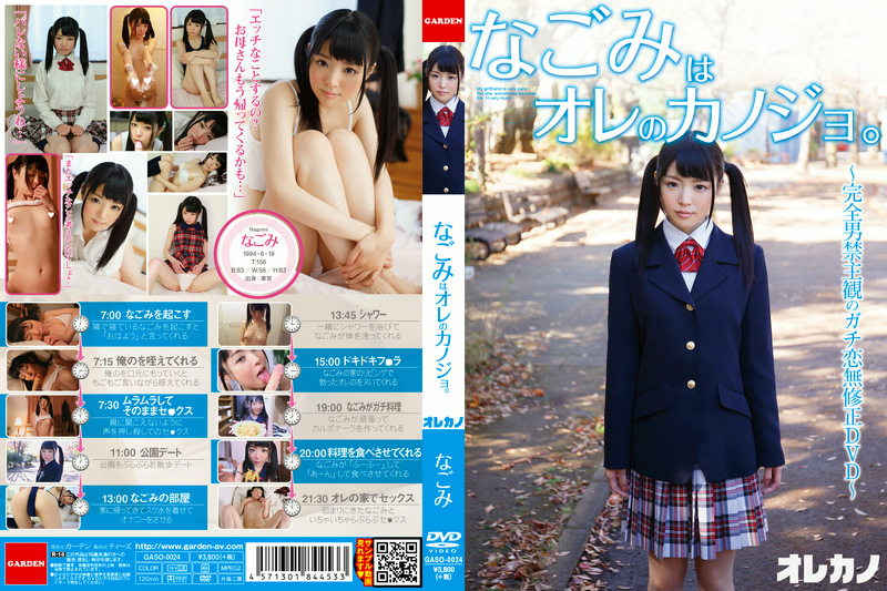 なごみはオレのカノジョ。
