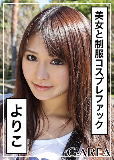 G-AREA よりこ