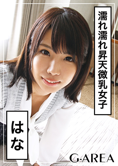 はな