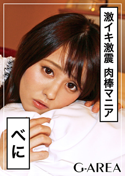 べに