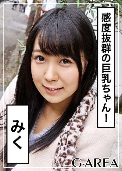みく