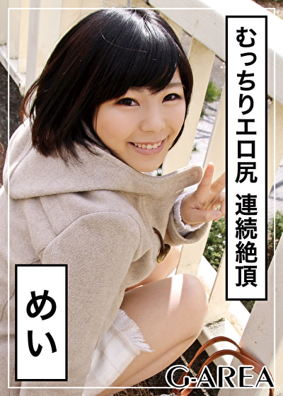 めい