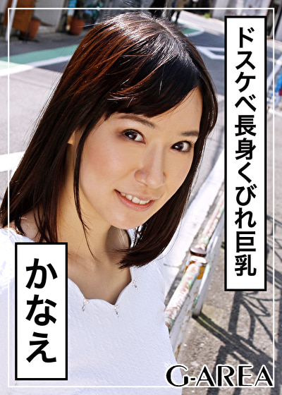 かなえ