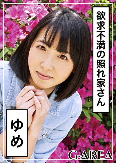 ゆめ