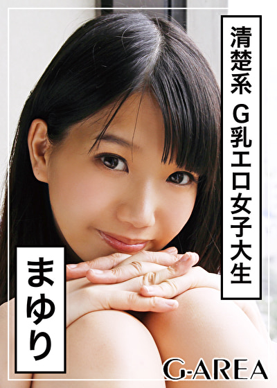 まゆり 19歳