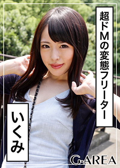 いくみ