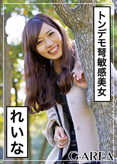 れいな