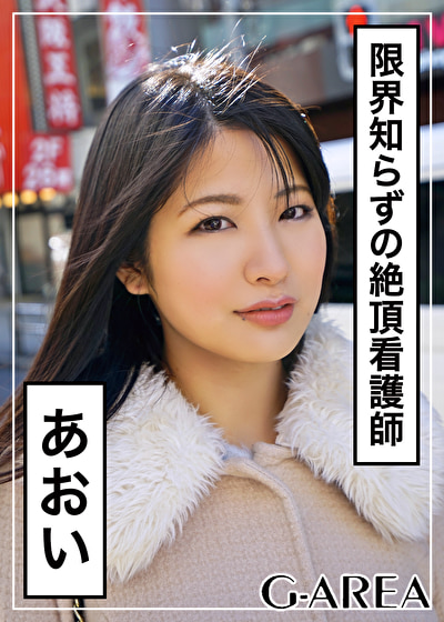あおい 限界知らずの痙攣イキナース