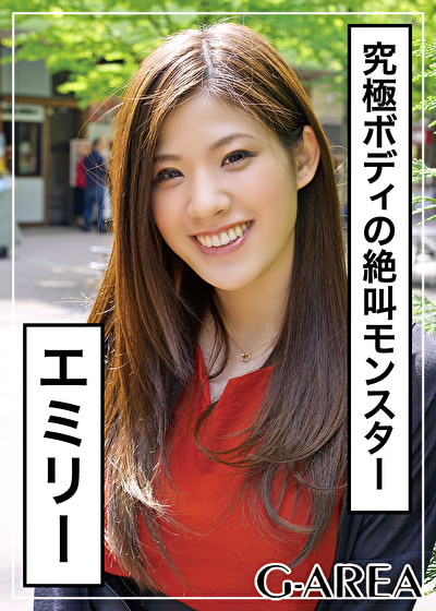エミリー