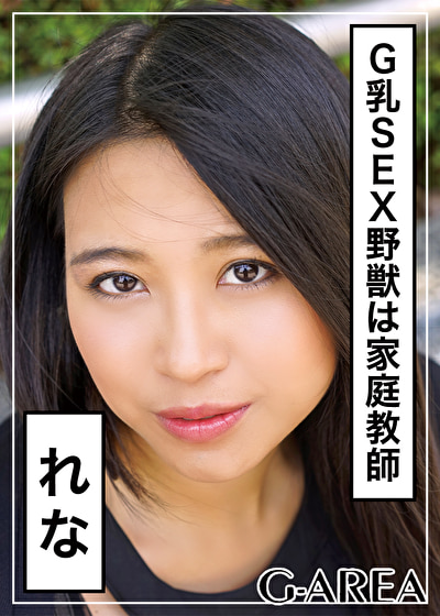 れな