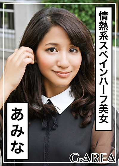 あみな