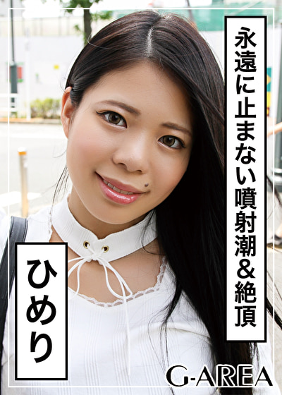 ひめり