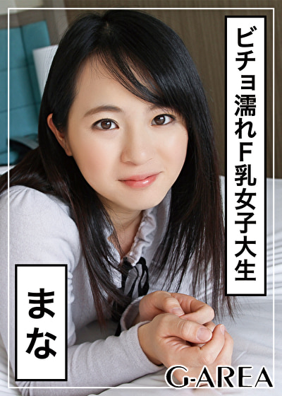 まな