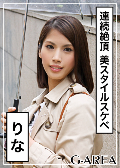 りな