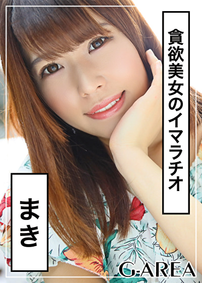 まき