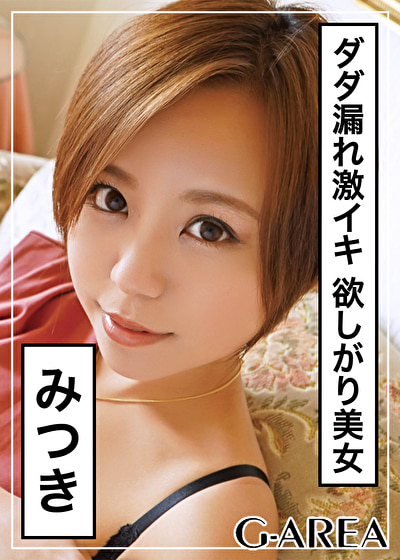 みつき