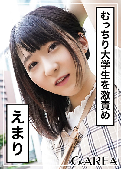 えまり