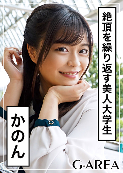 かのん