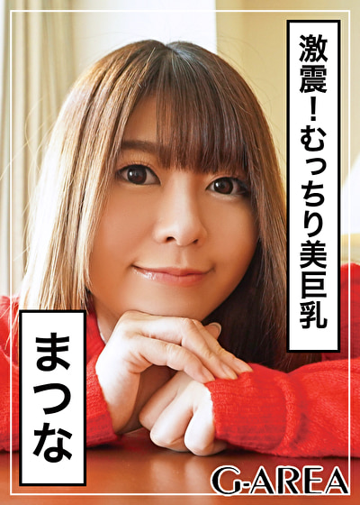 まつな
