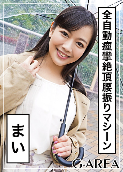 まい