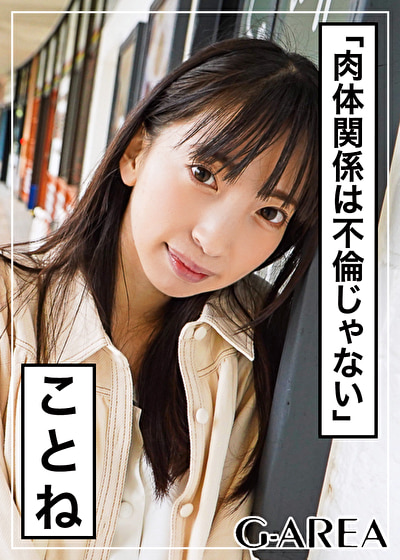ことね