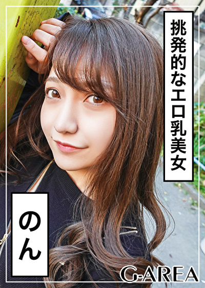 のん