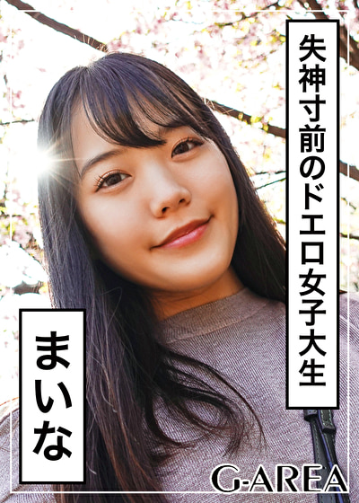 まいな